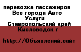 перевозка пассажиров - Все города Авто » Услуги   . Ставропольский край,Кисловодск г.